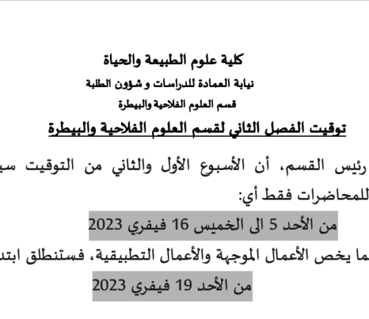 قسم العلوم الفلاحية والبيطرة- توقيت الفصل الثاني
