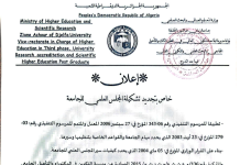 تجديد المجلس العلمي للجامعة