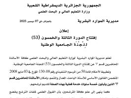 الإعلان عن إفتتاح الدورة الثالثة و الخمسون للجنة الوطنية الجامعية