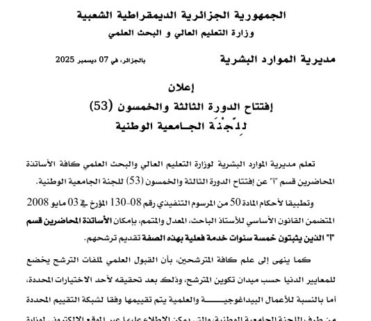 الإعلان عن إفتتاح الدورة الثالثة و الخمسون للجنة الوطنية الجامعية