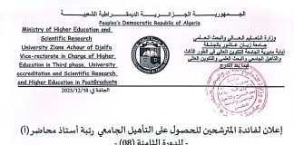 إعلان للأساتذة المترشحين للتأهيل الجامعي