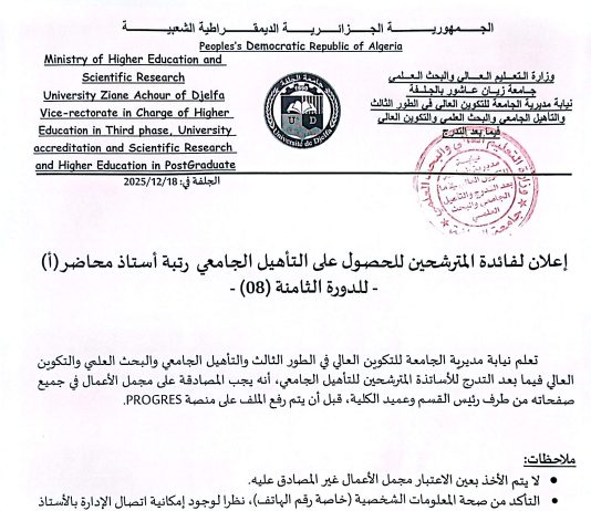 إعلان للأساتذة المترشحين للتأهيل الجامعي