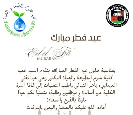 تهنئة السيد عميد الكلية لعيد الفطر المبارك