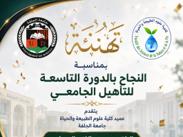 تهنئة بمناسبة الدورة التاسعة للتأهيل الجامعي