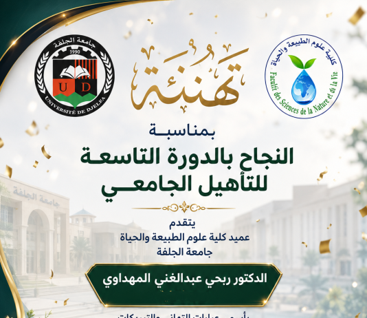 تهنئة بمناسبة الدورة التاسعة للتأهيل الجامعي